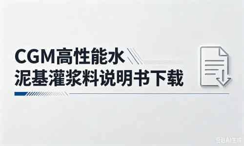 郴州厂家：CGM高性能水泥基灌浆料说明书PDF（纯白无LOGO）